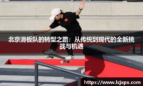 北京滑板队的转型之路：从传统到现代的全新挑战与机遇