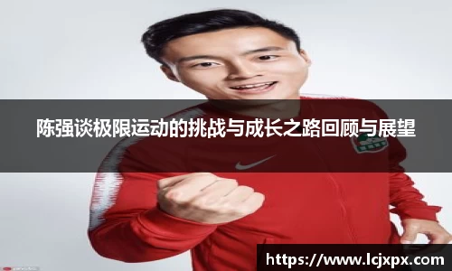 陈强谈极限运动的挑战与成长之路回顾与展望