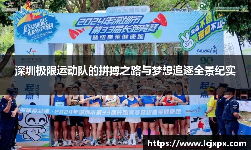 深圳极限运动队的拼搏之路与梦想追逐全景纪实