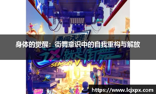 身体的觉醒：街舞意识中的自我重构与解放