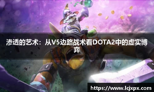 渗透的艺术：从V5边路战术看DOTA2中的虚实博弈
