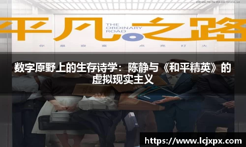 数字原野上的生存诗学：陈静与《和平精英》的虚拟现实主义