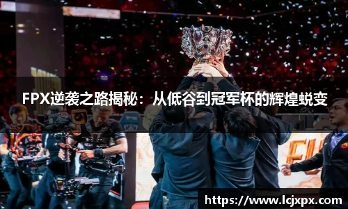 FPX逆袭之路揭秘：从低谷到冠军杯的辉煌蜕变
