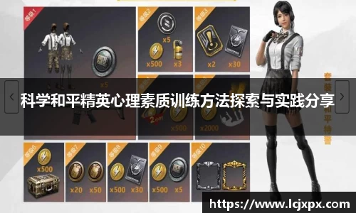 科学和平精英心理素质训练方法探索与实践分享