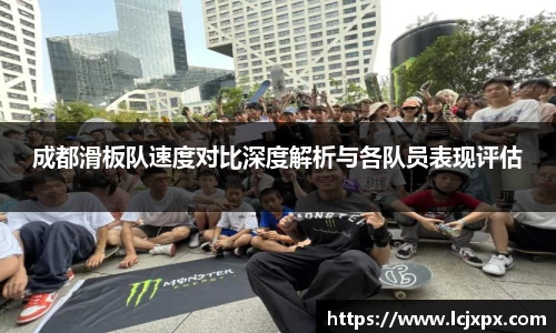 成都滑板队速度对比深度解析与各队员表现评估
