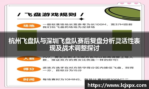杭州飞盘队与深圳飞盘队赛后复盘分析灵活性表现及战术调整探讨