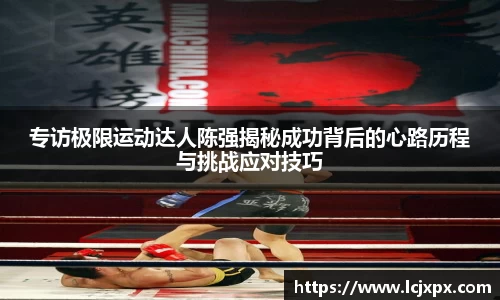 专访极限运动达人陈强揭秘成功背后的心路历程与挑战应对技巧
