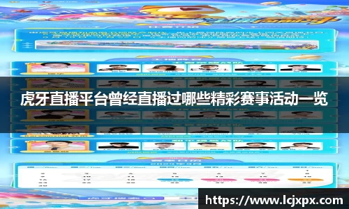 虎牙直播平台曾经直播过哪些精彩赛事活动一览