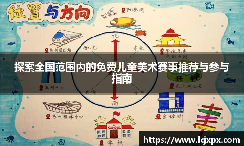 探索全国范围内的免费儿童美术赛事推荐与参与指南