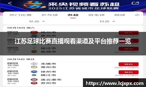 江苏足球比赛直播观看渠道及平台推荐一览