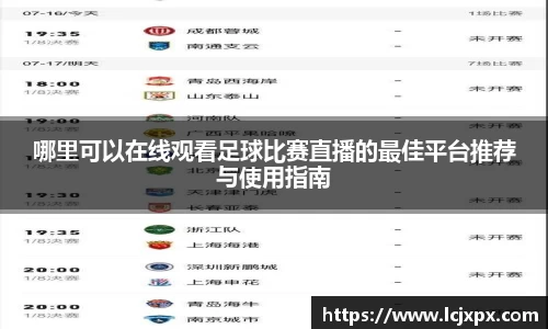 哪里可以在线观看足球比赛直播的最佳平台推荐与使用指南