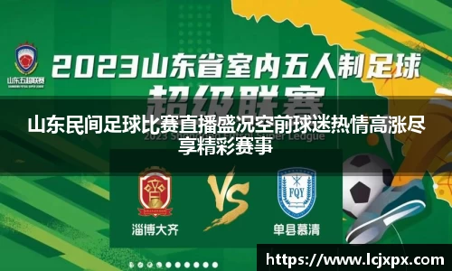 山东民间足球比赛直播盛况空前球迷热情高涨尽享精彩赛事