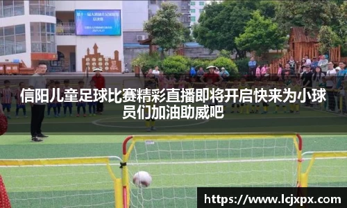 信阳儿童足球比赛精彩直播即将开启快来为小球员们加油助威吧