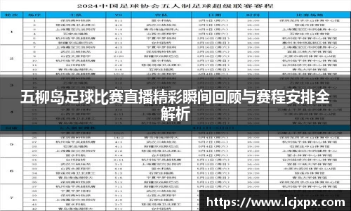 五柳岛足球比赛直播精彩瞬间回顾与赛程安排全解析