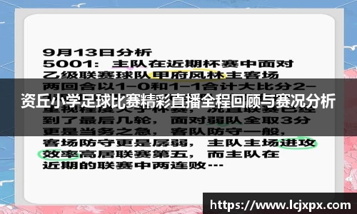 资丘小学足球比赛精彩直播全程回顾与赛况分析