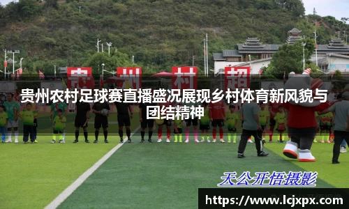 贵州农村足球赛直播盛况展现乡村体育新风貌与团结精神