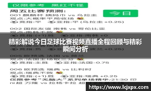 精彩解说今日足球比赛视频直播全程回顾与精彩瞬间分析