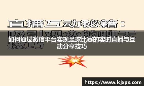 如何通过微信平台实现足球比赛的实时直播与互动分享技巧
