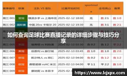 如何查询足球比赛直播记录的详细步骤与技巧分享