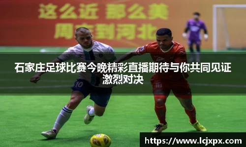 石家庄足球比赛今晚精彩直播期待与你共同见证激烈对决