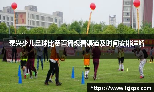 泰兴少儿足球比赛直播观看渠道及时间安排详解