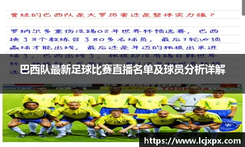 巴西队最新足球比赛直播名单及球员分析详解