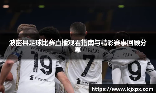 波密县足球比赛直播观看指南与精彩赛事回顾分享