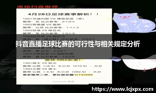 抖音直播足球比赛的可行性与相关规定分析