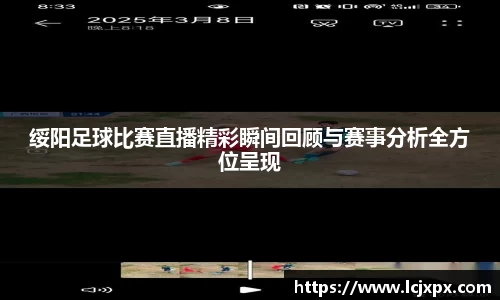绥阳足球比赛直播精彩瞬间回顾与赛事分析全方位呈现