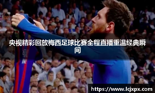 央视精彩回放梅西足球比赛全程直播重温经典瞬间