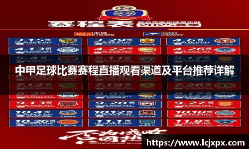 中甲足球比赛赛程直播观看渠道及平台推荐详解