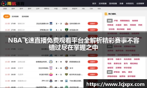NBA飞速直播免费观看平台全解析精彩赛事不容错过尽在掌握之中