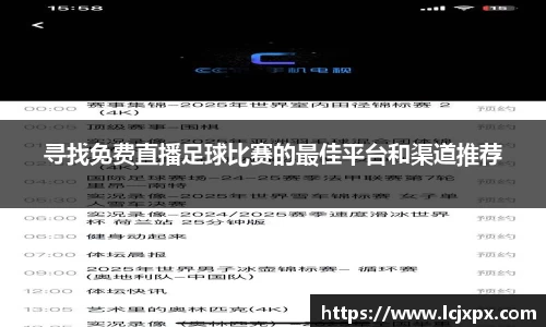 寻找免费直播足球比赛的最佳平台和渠道推荐
