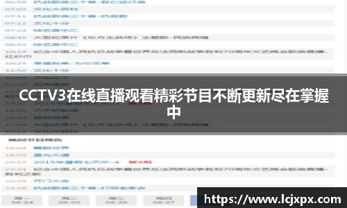 CCTV3在线直播观看精彩节目不断更新尽在掌握中