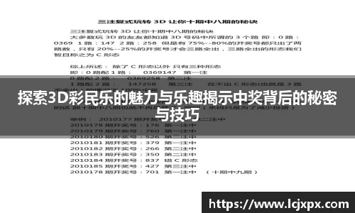 探索3D彩民乐的魅力与乐趣揭示中奖背后的秘密与技巧