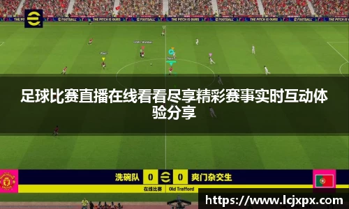 足球比赛直播在线看看尽享精彩赛事实时互动体验分享